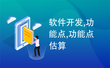 軟件開發(fā)中的功能點(diǎn) 概念、估算與應(yīng)用